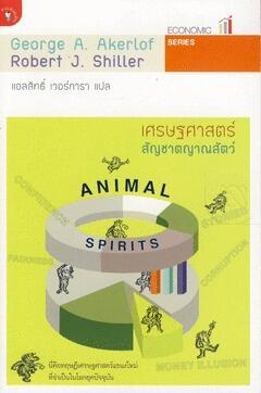 เศรษฐศาสตร์สัญชาตญาณสัตว์
