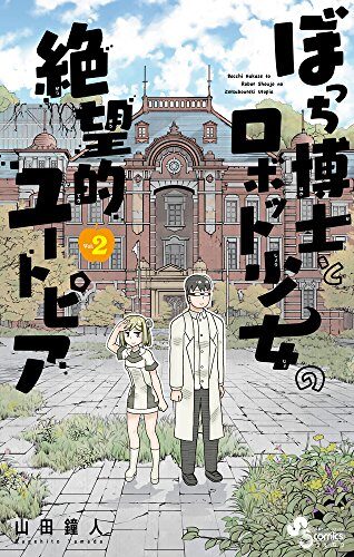 ぼっち博士とロボット少女の絶望的ユートピア 2 (2)