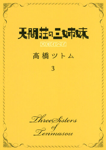 天間荘の三姉妹 スカイハイ 3