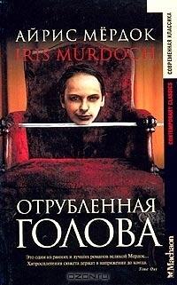Отрубленная голова