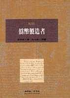 偽幣製造者