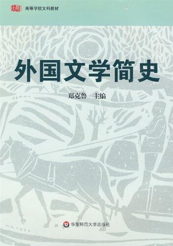 高等院校文科教材：外国文学简史