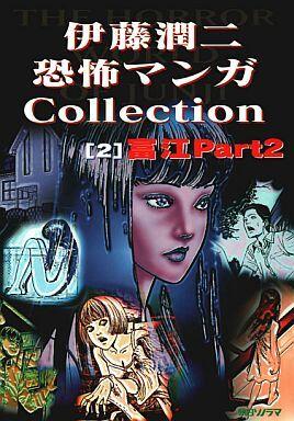伊藤潤二恐怖マンガ Collection 2: 富江 PART 2