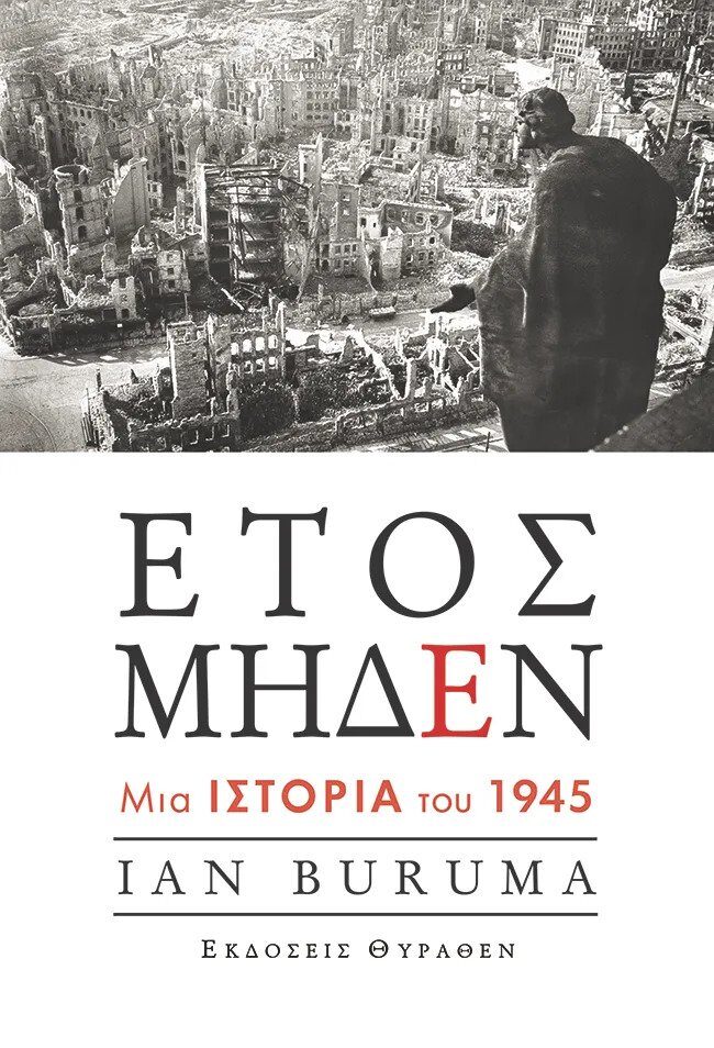 Έτος Μηδέν: Μια ιστορία του 1945