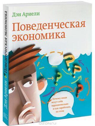 Поведенческая экономика. Почему люди ведут себя иррационально и как заработать на этом