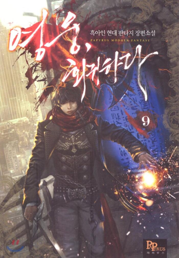 영웅, 회귀하다 9 [Yeong-ung, Hoegwihada 9]