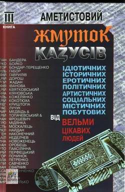 Аметистовий жмуток казусів від вельми цікавих людей