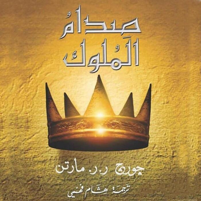 ‫صدام الملوك