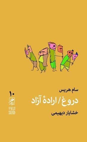 ‫دروغ / اراده آزاد