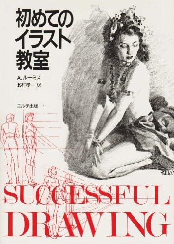 Illustrations classroom for the first time (1989) ISBN: 487199015X [Japanese Import]