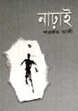 নাঢ়াই