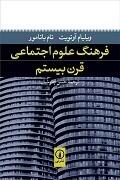 فرهنگ علوم اجتماعی قرن بیستم