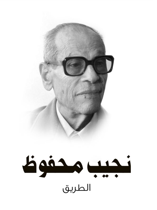 الطريق