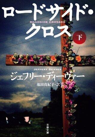 ロードサイド・クロス　下