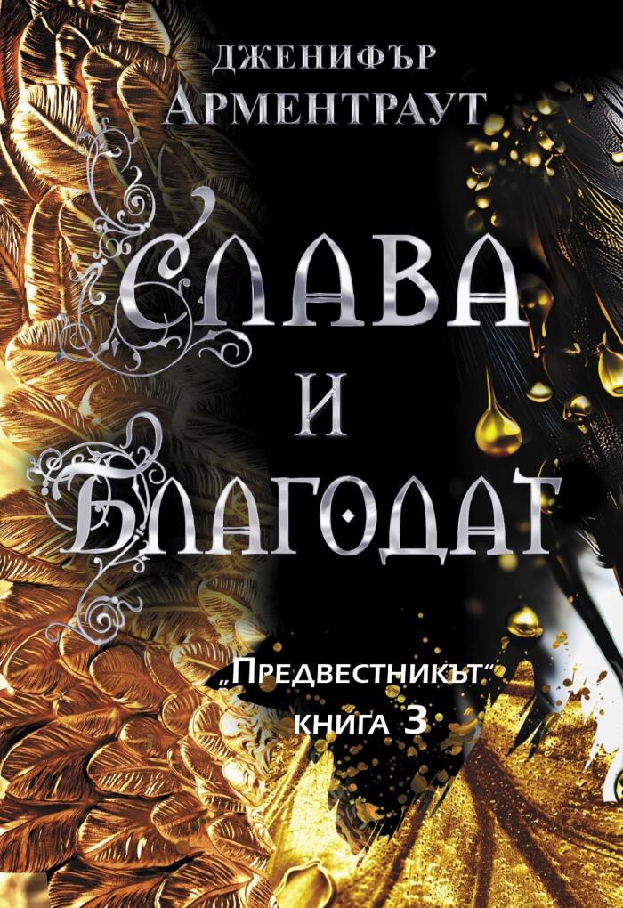 Слава и благодат