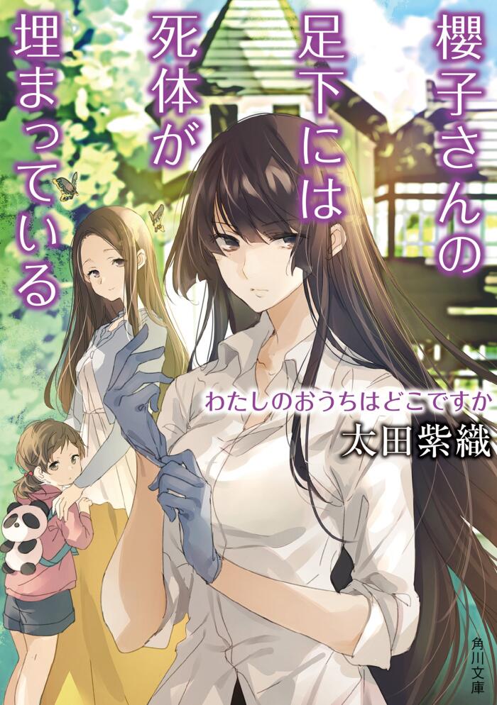 櫻子さんの足下には死体が埋まっている　わたしのおうちはどこですか (角川文庫)