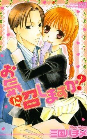 お気に召しますか？ (絶対恋愛Sweet)
