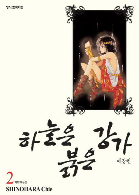 하늘은 붉은 강가 02