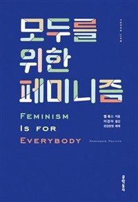 모두를 위한 페미니즘