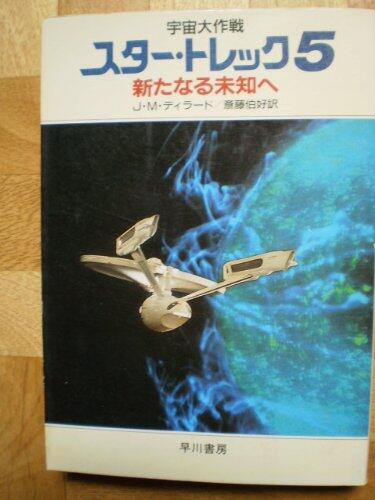 スター・トレック. 5, 新たなる未知へ / Sutā torekku. 5