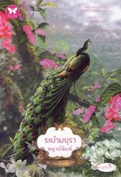 ระบำมยุรา