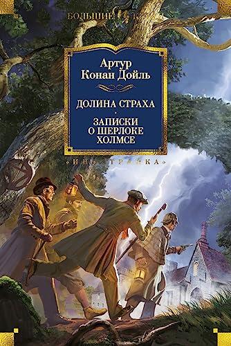 Dolina Straha: Zapiski O SHerloke Holmse