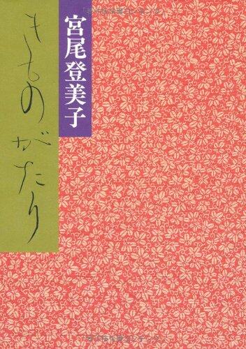 きものがたり [Kimonogatari]