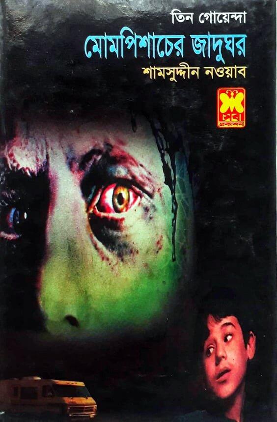 মোমপিশাচের জাদুঘর