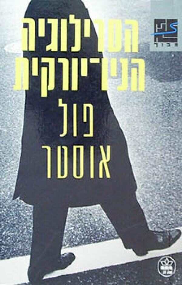 הטרילוגיה הניו-יורקית