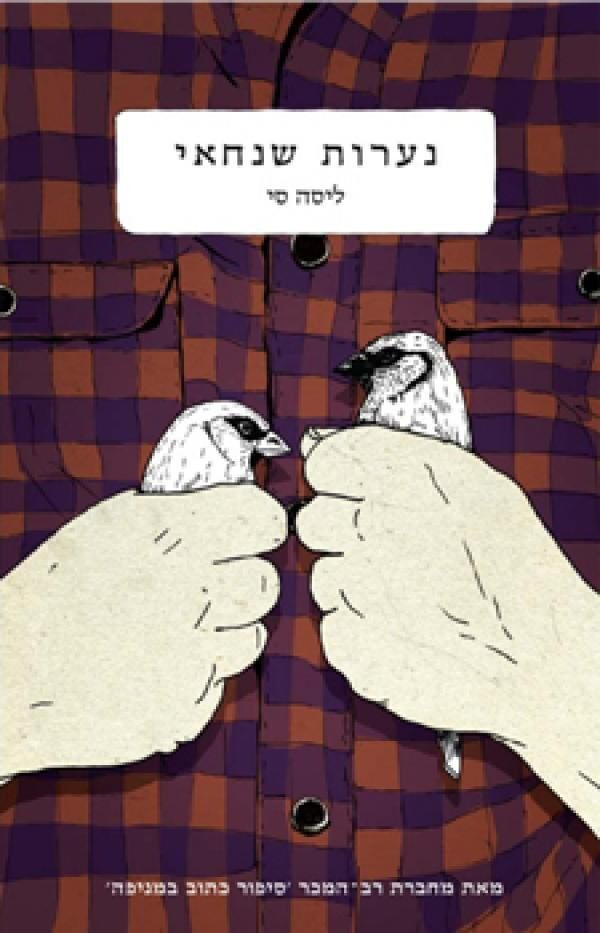 נערות שנחאי