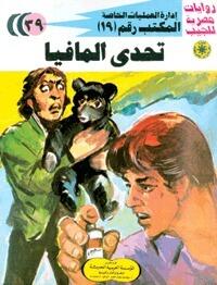 تحدي المافيا