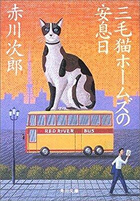 三毛猫ホームズの安息日