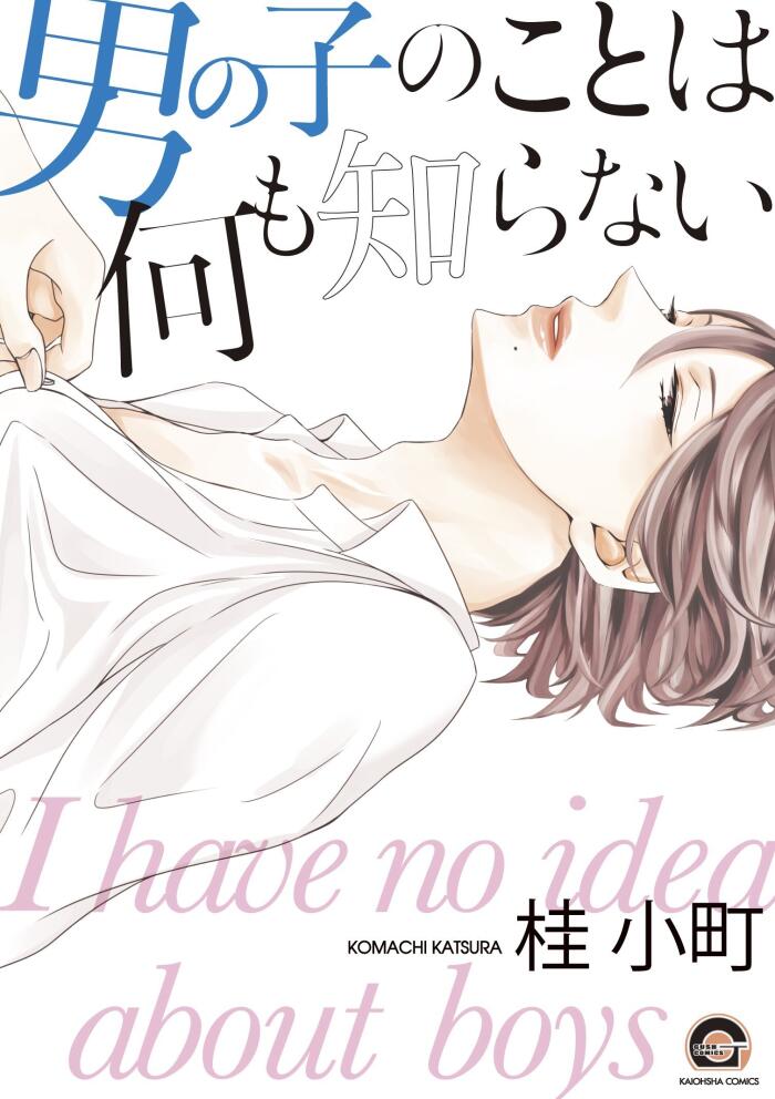 男の子のことは何も知らない [Otokonoko no Koto wa Nani mo Shiranai]