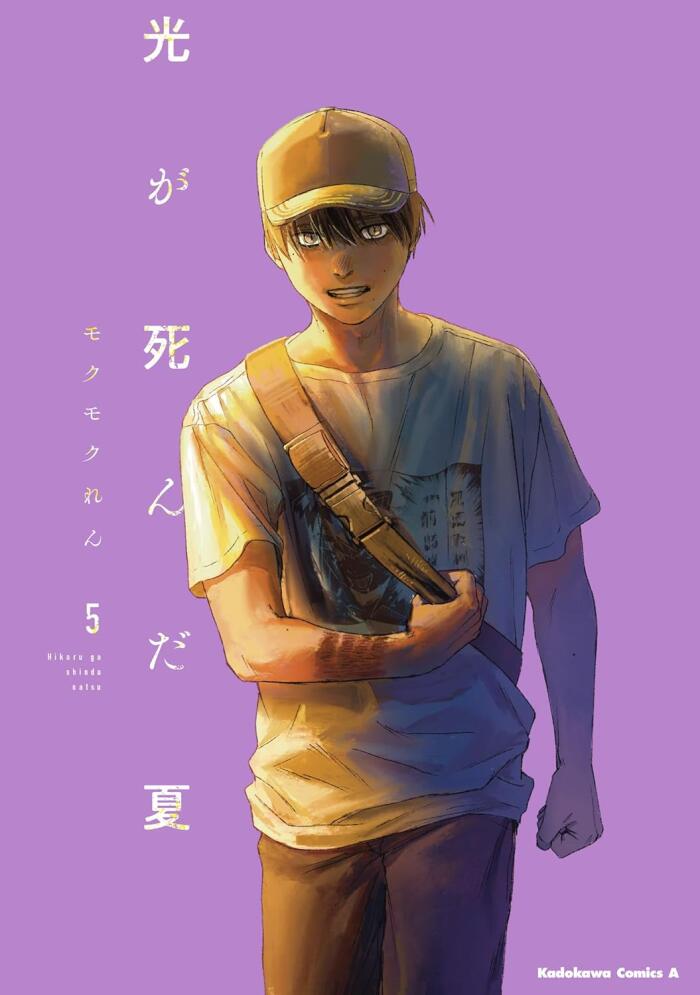 光が死んだ夏 5 [Hikaru ga Shinda Natsu 5]