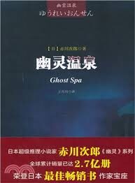 幽灵温泉