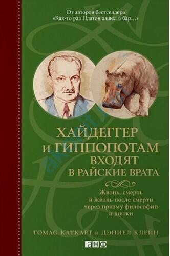 Хайдеггер и гиппопотам входят в райские врата. Жизнь, смерть и жизнь после смерти через призму философии и шутки