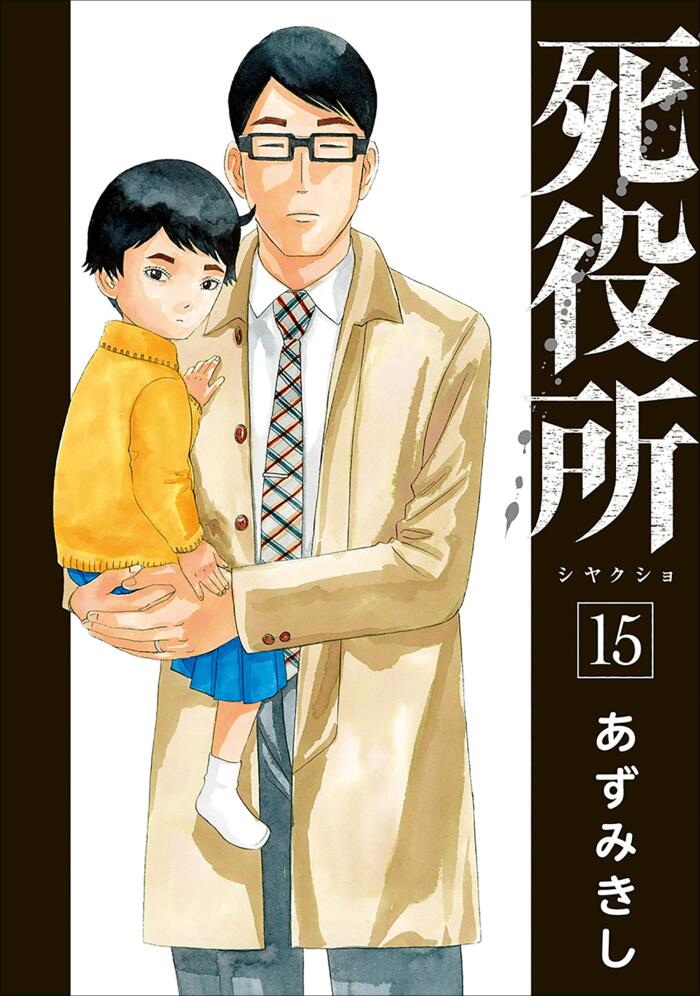 死役所 15 [Shiyakusho 15]