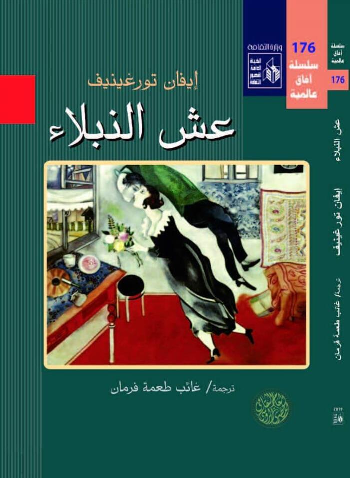 عش النبلاء