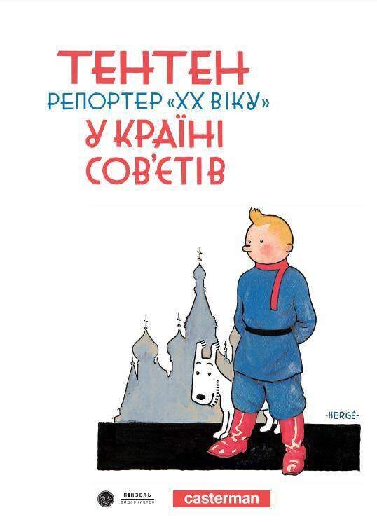 Пригоди Тентена. Репортер "XX віку" у країні Сов'єтів