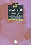 الأعمال الكاملة - الهيئة العامة لقصور الثقافة