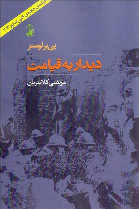 دیدار به قیامت