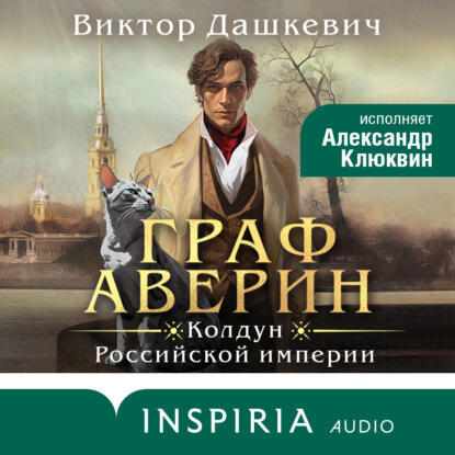 Расследования графа Аверина