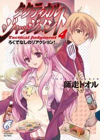 タクティカル・ジャッジメント4　ろくでなしのリアクション！ (富士見ファンタジア文庫)