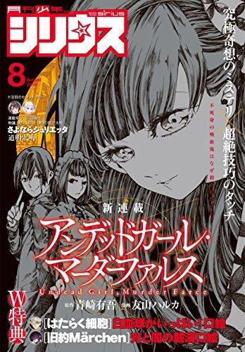 月刊少年シリウス 2016年8月号 [2016年6月25日発売] [雑誌]