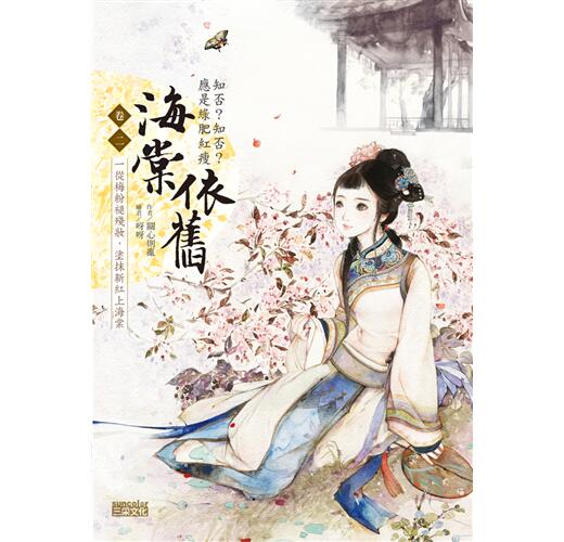 海棠依舊：知否？知否？應是綠肥紅瘦 卷二 從梅粉褪殘妝，塗抹新紅上海棠
