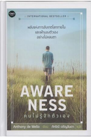 Awareness คนไม่รู้จักตัวเอง