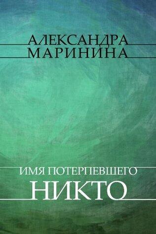 Имя потерпевшего: никто