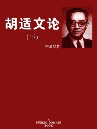 胡适文论（下）