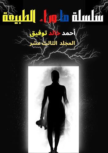 ‫الاعمال الكاملة من سلسلة ما وراء الطبيعة :المجلد الثالث عشر من تاليف د. أحمد خالد توفيق رواية رعب فانتازيا وتشويق وإثارة - روايات رعب - فانتازيا‬