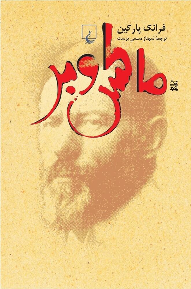 ماكس وبر